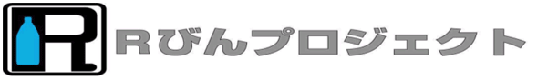 Rびんプロジェクト