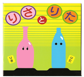 絵本「りさとりた」